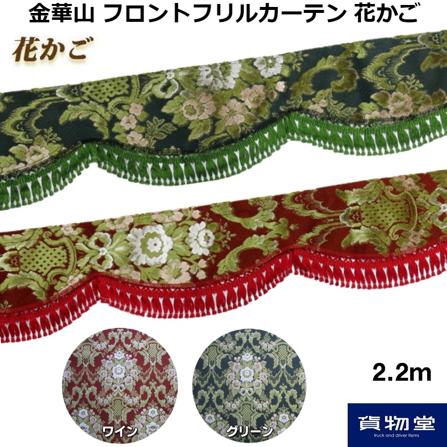 金華山フロントフリルカーテン 花かご L 2.2m / トラック用品貨物堂