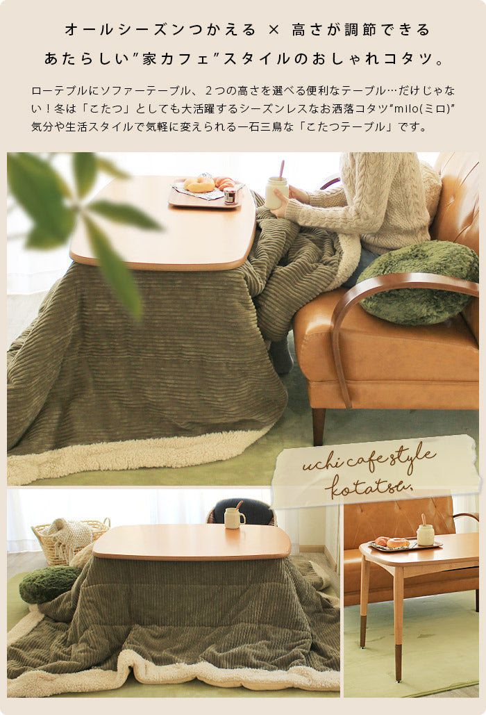 高さが変えられる2Wayこたつテーブル ミロ 北欧風 幅90cm 長方形