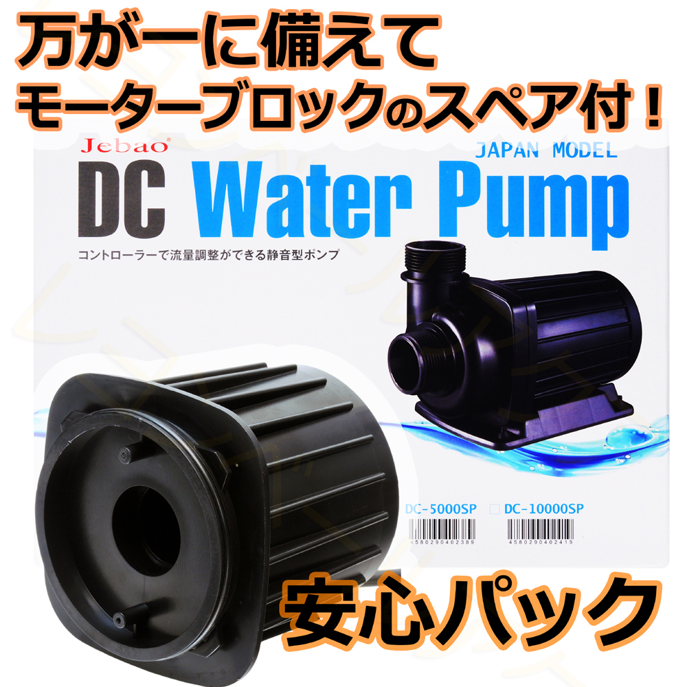 Jebao ジェバオ DCポンプ 水中ポンプ DC-3000J/5000J/10000J【レヨン