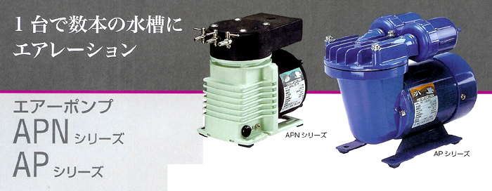 レイシー エアーポンプ APN-057R AP-115R【レヨンベールアクア】