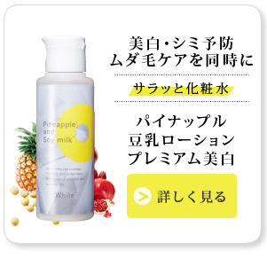 パイナップル豆乳ローションケア特集｜【公式】鈴木ハーブ研究所