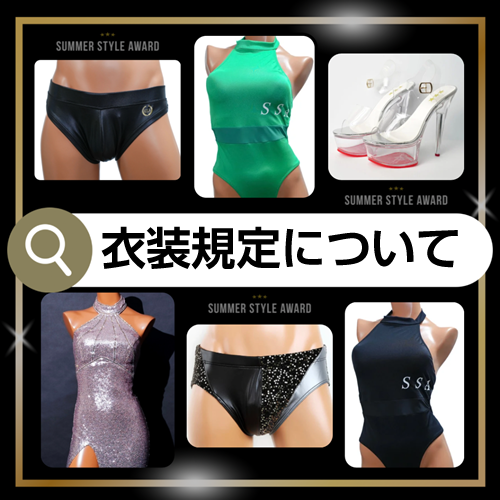 競技内容 | サマー・スタイル・アワード [ SUMMER STYLE AWARD / SSA ]