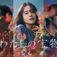 松本若菜＆田中圭＆深澤辰哉の思いを秘めた表情捉える「わたしの宝物