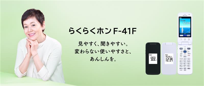 FCNT、6年ぶりのらくらくホン最新機種「らくらくホン F-41F」を8月7日