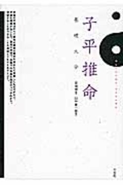 子平推命基礎大全| 誠品線上