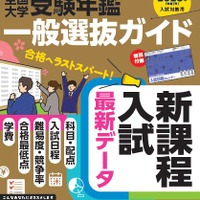 大学受験2025】全国大学受験年鑑「一般選抜ガイド」発刊 | リセマム