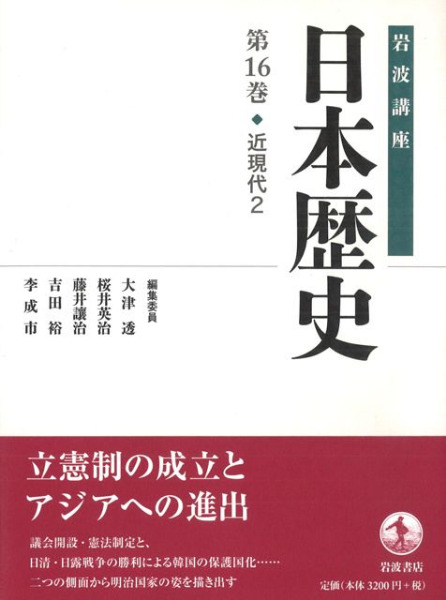 岩波講座 日本歴史 16 近現代2 / 大津透 桜井英治 藤井譲治 他編