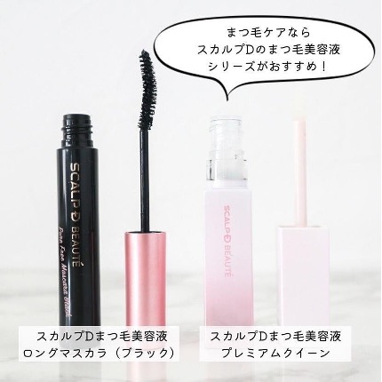 まつ毛美容液※を超えた⁉「スカルプDまつ毛美容液プレミアムクイーン
