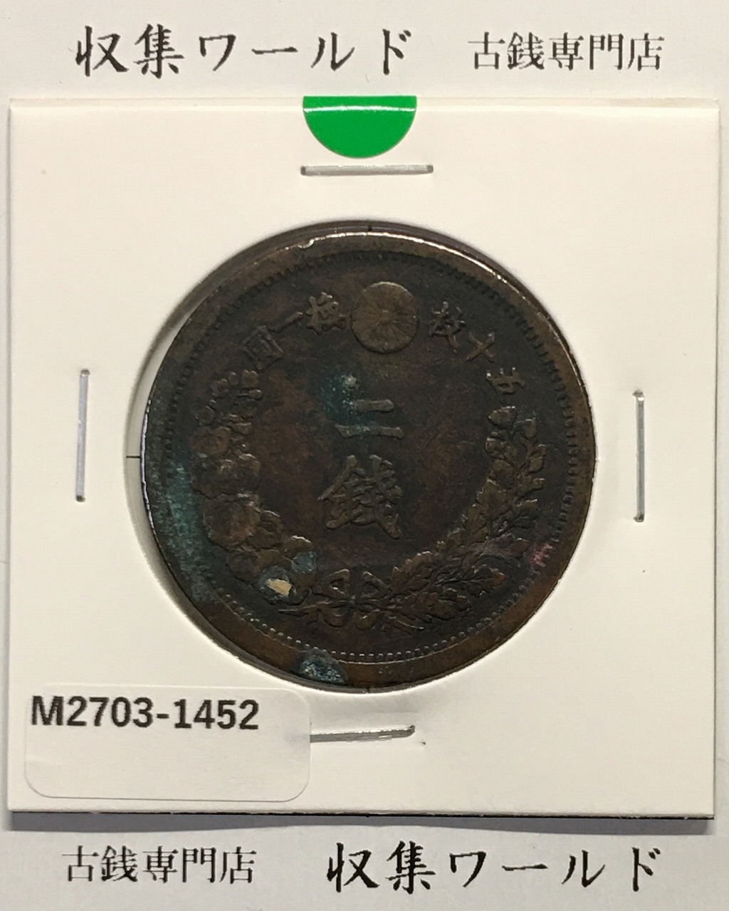 新1円銀貨(小型) 明治38年 1905年 1圓銀貨 並品〜美品 | 収集ワールド