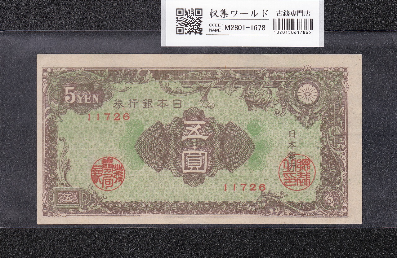 板垣退助 100円札 1953年大蔵省 珍番ゾロ目 XW888888C 完未品 | 収集