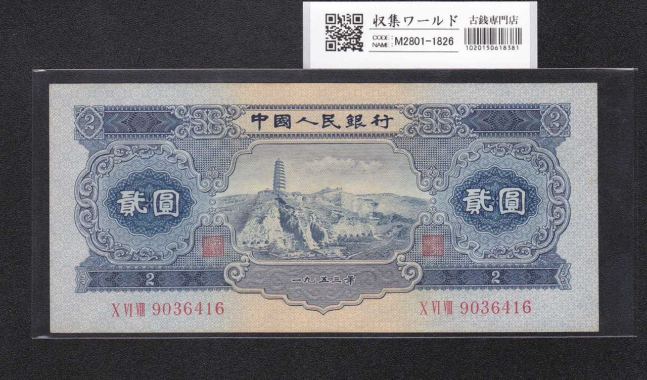 中国人民銀行 5元紙幣 1960年 第3版 星透かし No.9073264 極美品