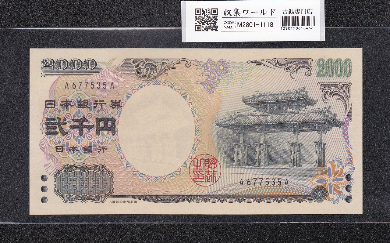 新福沢諭吉10000円札 黒番 2桁 RZ777777H PMG(67) | 収集ワールド