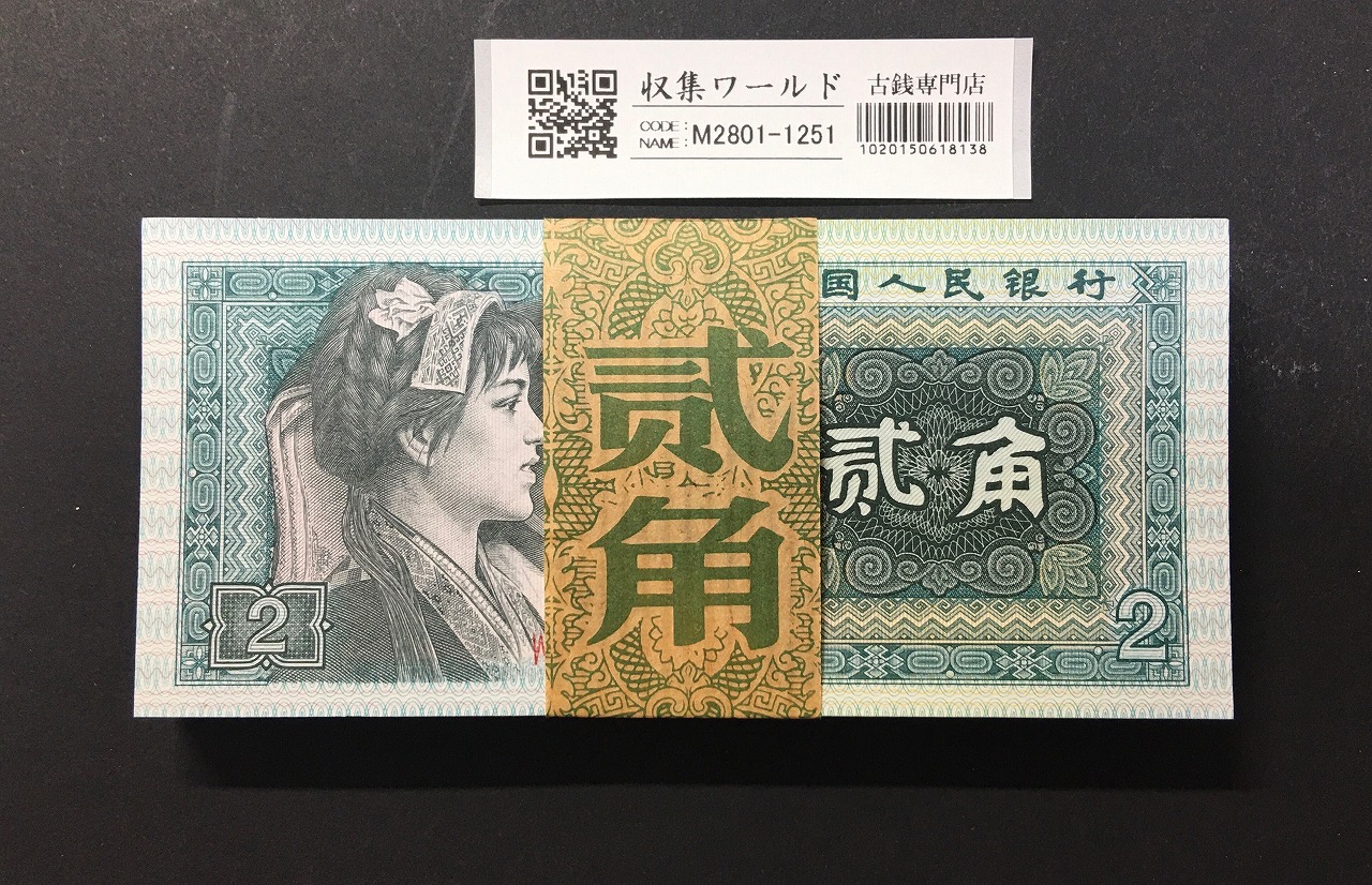 中国人民銀行 2元 1960年 第3シリーズ紙幣 星透かし 完未品 | 収集ワールド