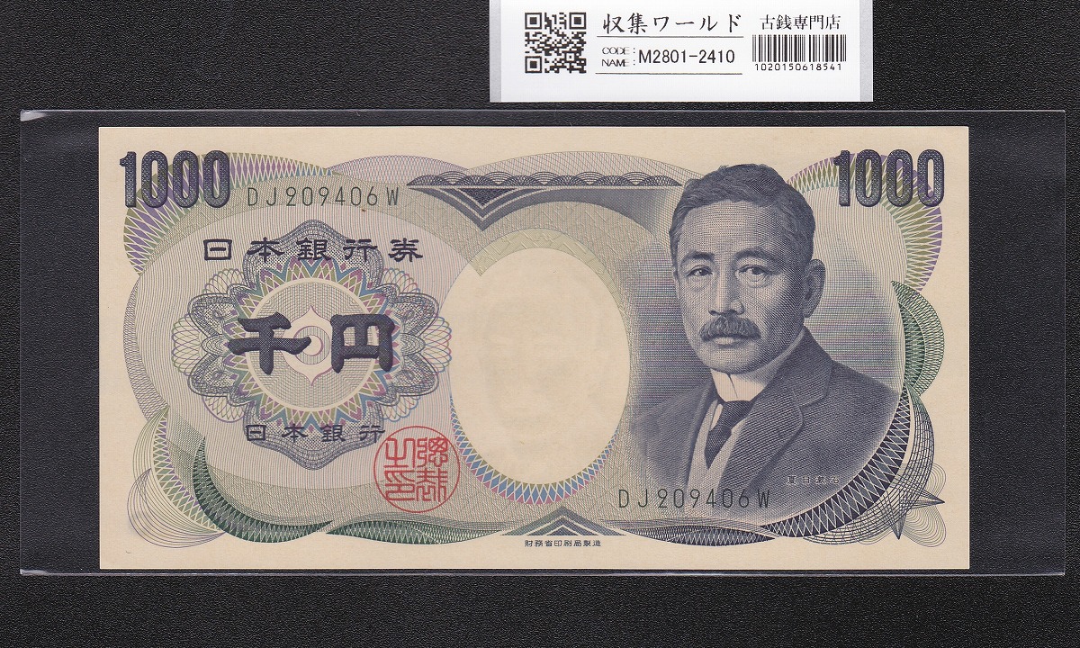 軍用手票 日華事変軍票 丙号 聖徳太子 100円札 ロットNo.1番 準未品