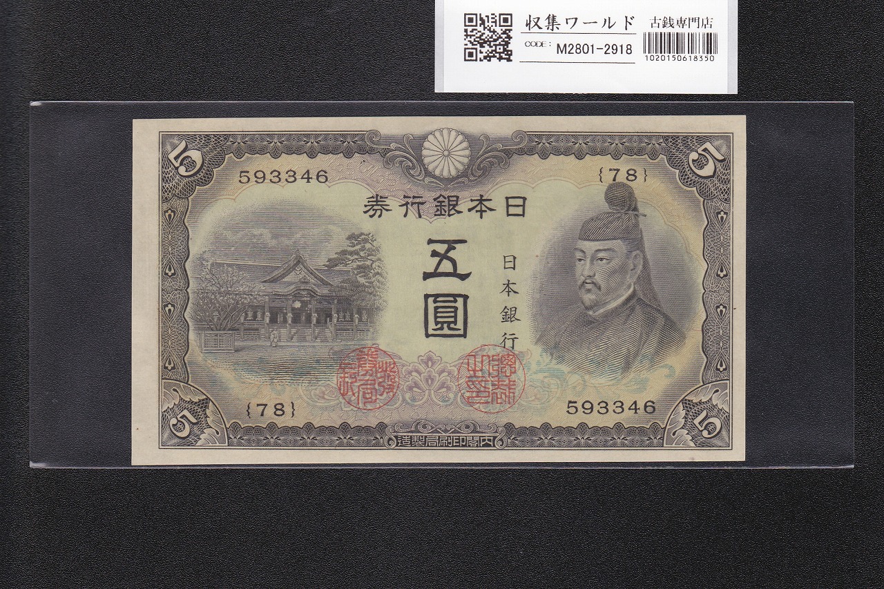 日本兌換券 1927年 裏赤200円 武内宿禰像 美品 | 収集ワールド