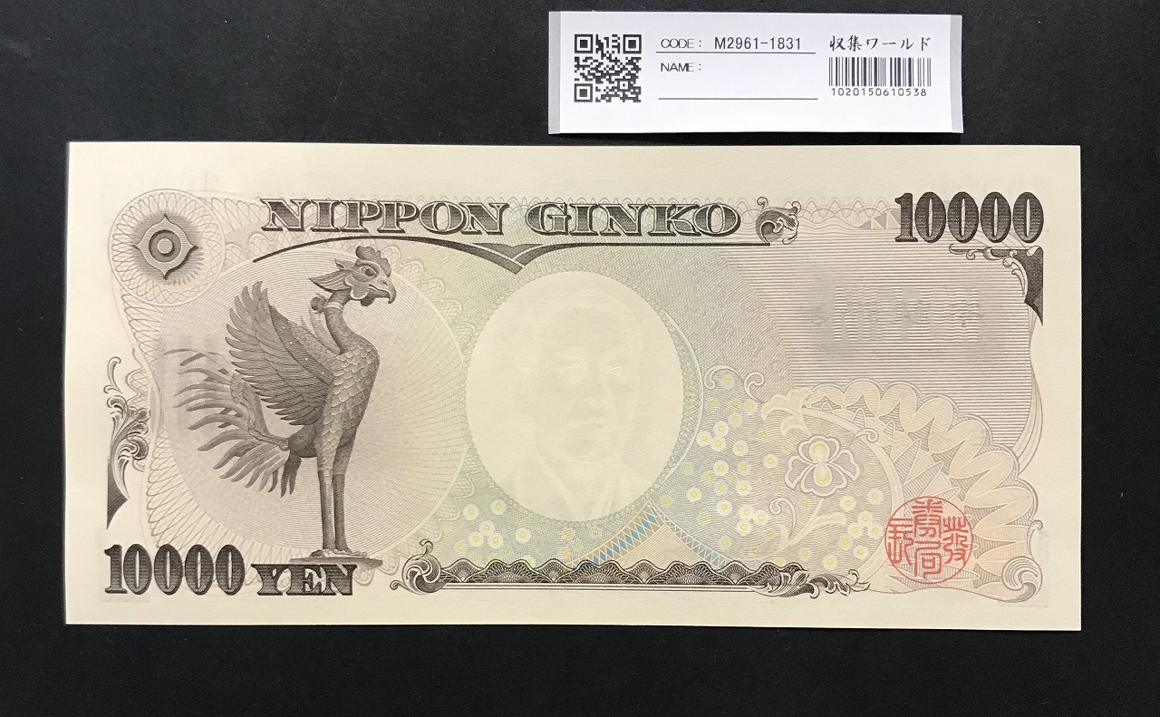 福沢諭吉 新 10000円札 2004年 国立黒色 2桁ゾロ目 HM222222Q 完未品