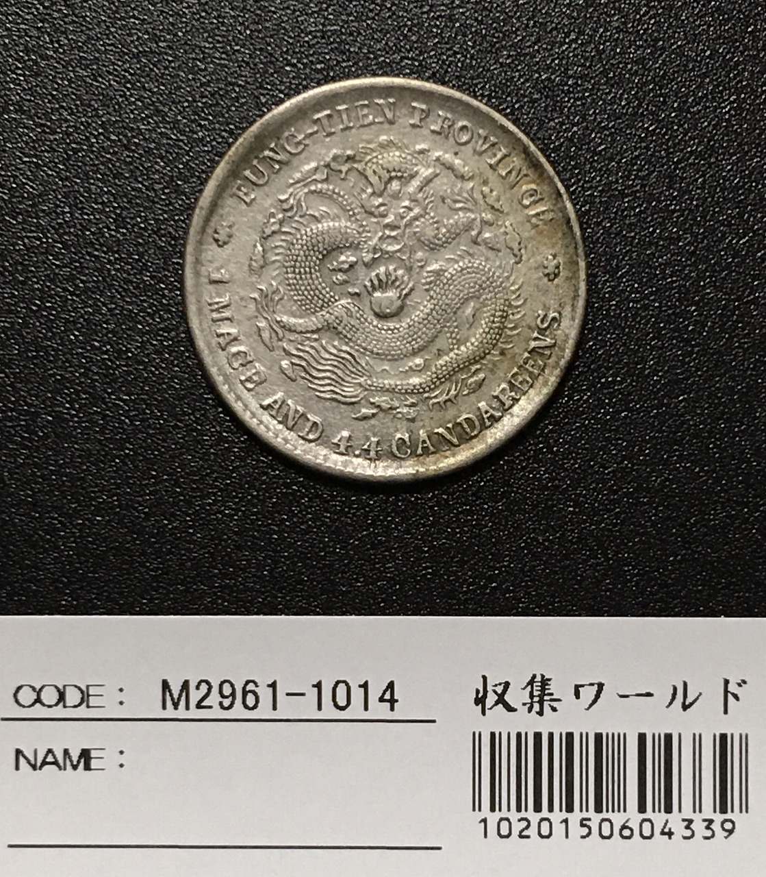 中国銀幣 奉天省造甲辰 光緒元寶庫平一錢四分釐 PCGS VF35 本物 希少