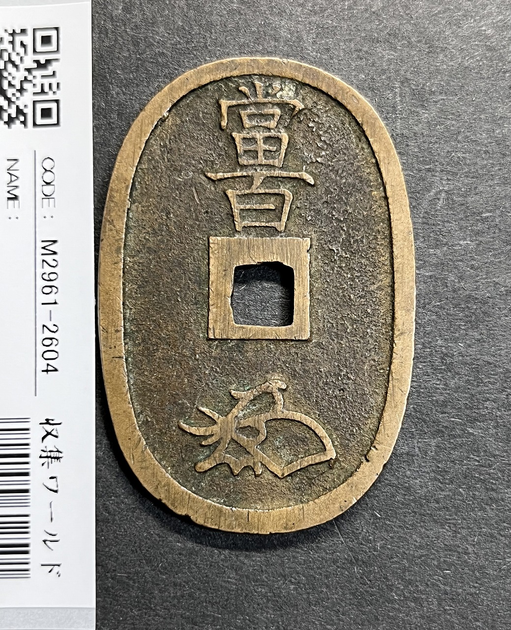 天保通宝 1835年代(天保6年)日本古銭・穴銭 背 當百 美品 2604 | 収集