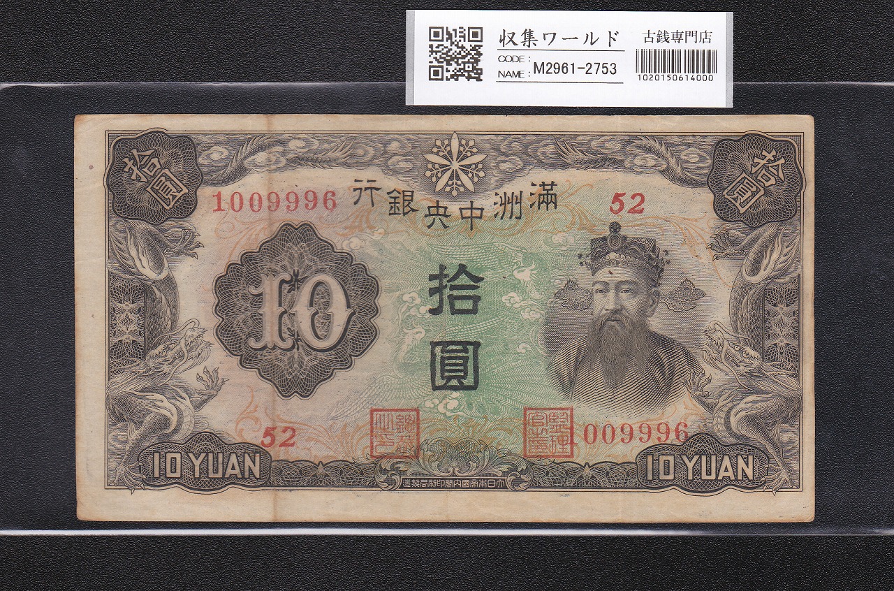 満州中央銀行券 丙号券 拾圓/10円札 1944年/康徳11/S19年 No.1009996
