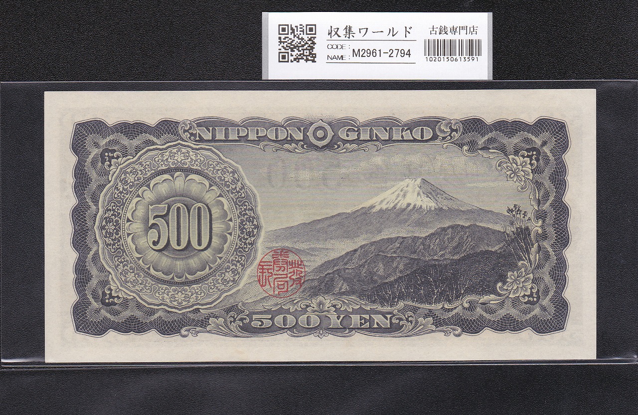 岩倉具視 旧500円札 1951年(昭和26年) 後期 2桁 UG231401E～完未品