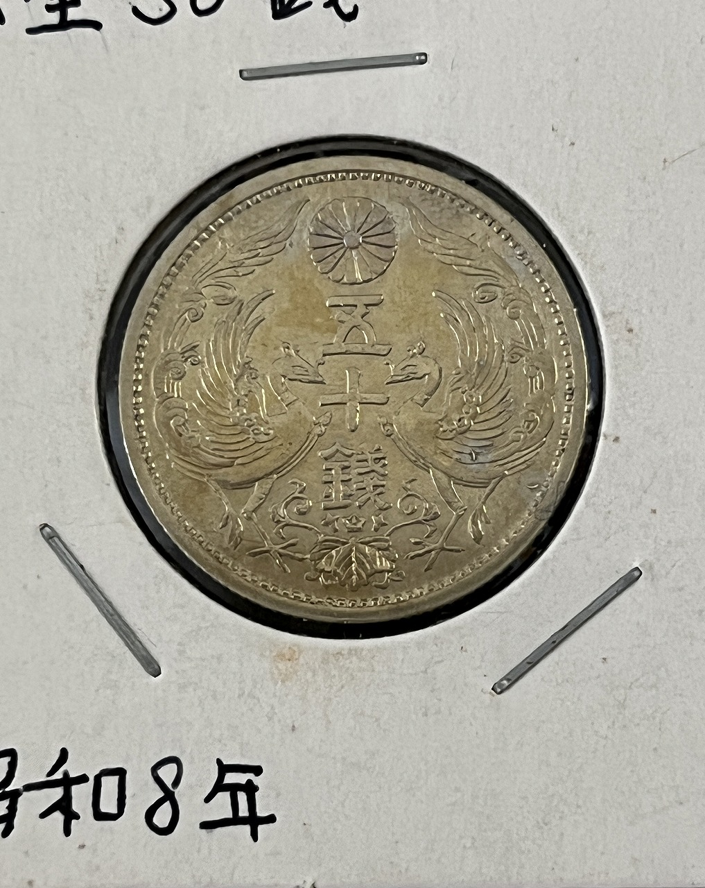 鳳凰 50銭銀貨 昭和8年銘(1933年) 近代銀貨 小型 50銭 美品 | 収集ワールド