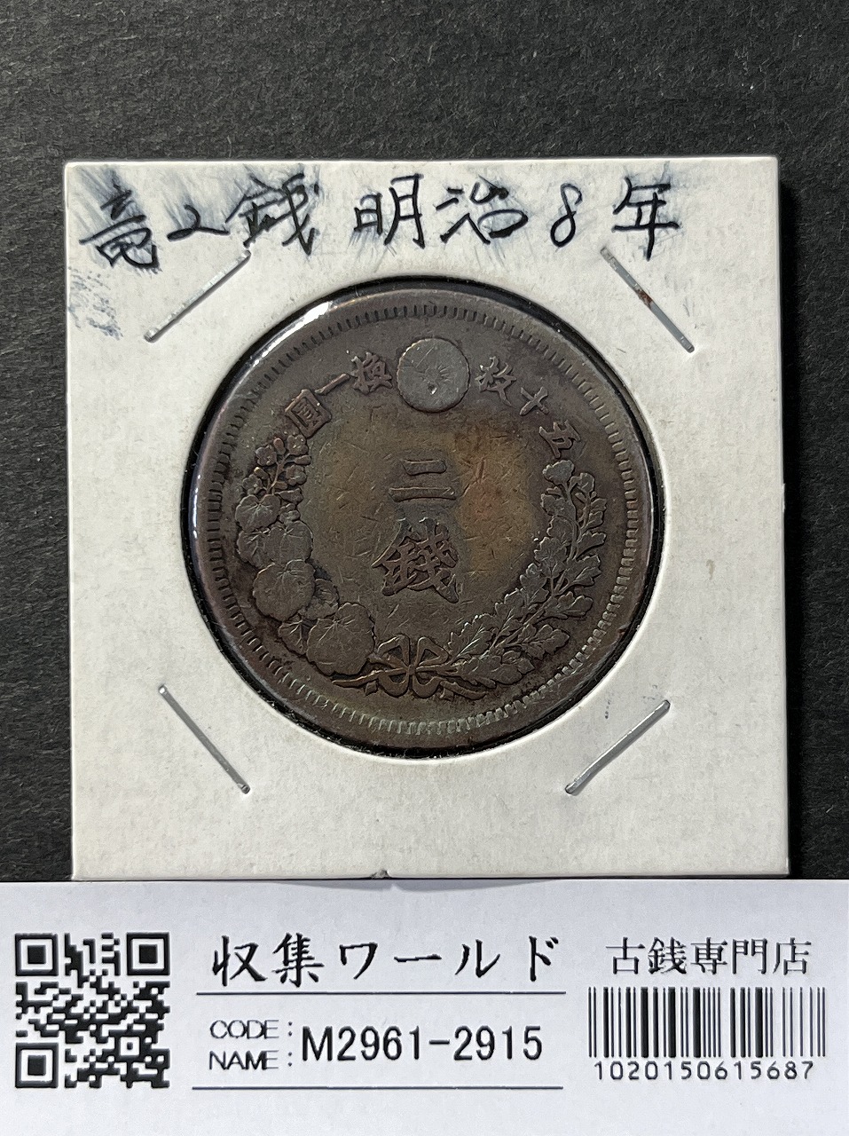 竜 2銭 明治8年銘(1875年) 角ウロコ 2銭銅貨 直径 31.81mm 流通済み美