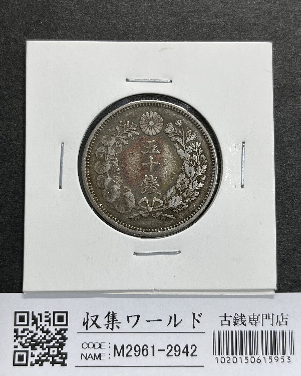 1銭錫貨/菊紋 昭和19年(1944年) 直径15.0mm 近代貨幣シリーズ・極美品