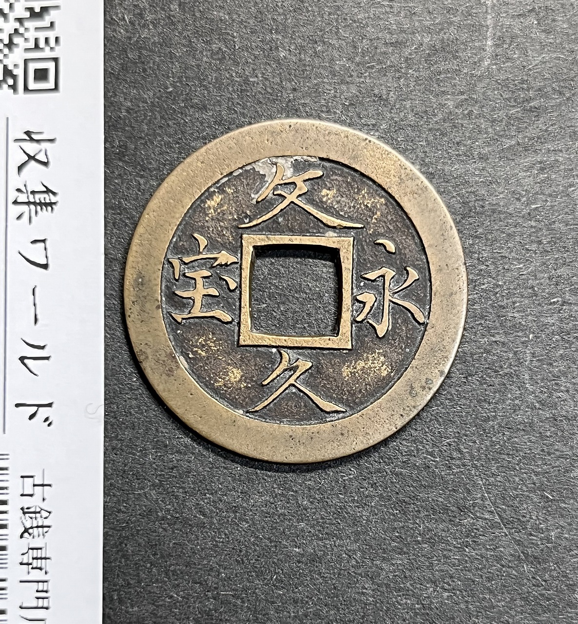 文久永宝 1863文久3年～日本古銭穴銭 (玉宝) 銅製穴銭 美品 | 収集ワールド