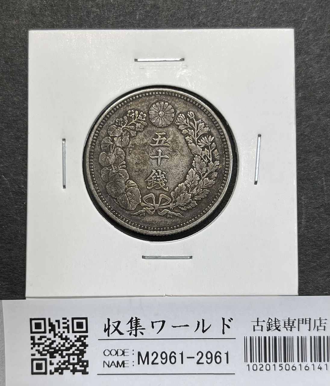 旭日 50銭銀貨 明治41年銘(1908年) 近代銀貨 旭日五十銭 美品 | 収集
