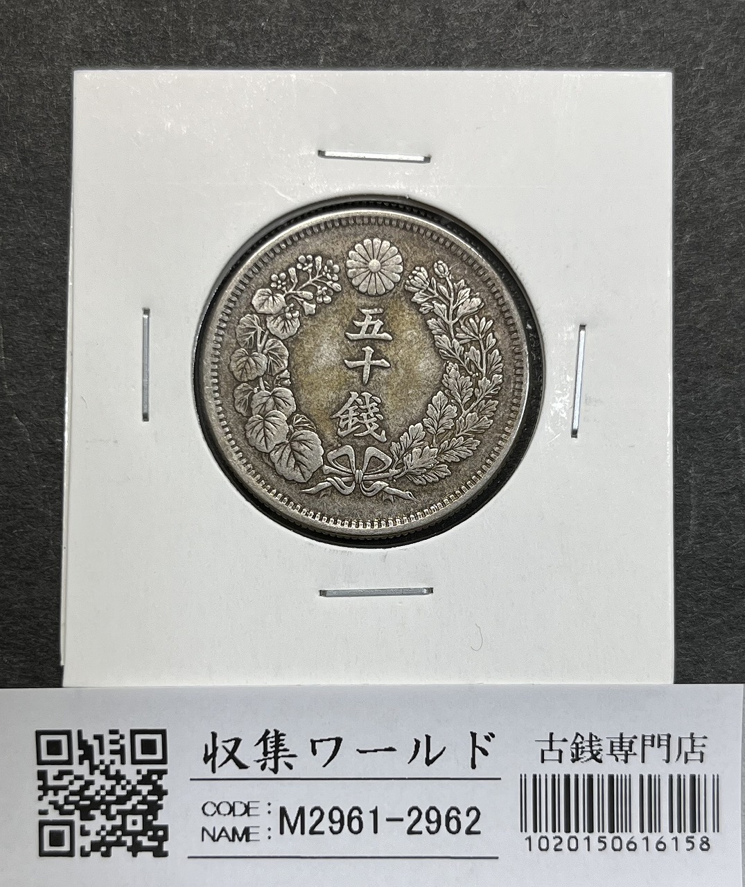 新1円銀貨(大型) 明治15年銘(1882年) 近代銀貨シリーズ/円銀/貿易銀 極