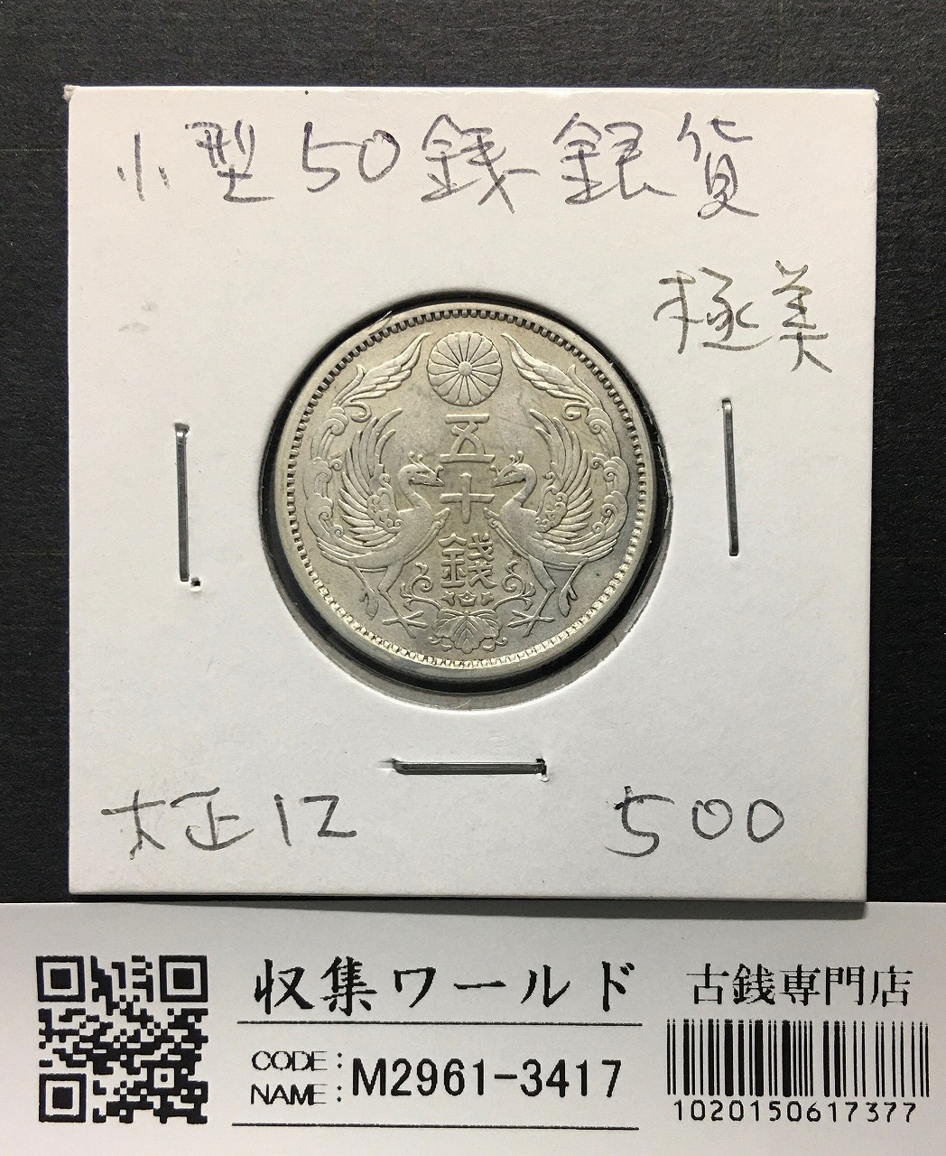 新1円銀貨(小型) 明治38年 1905年 1圓銀貨 並品〜美品 | 収集ワールド