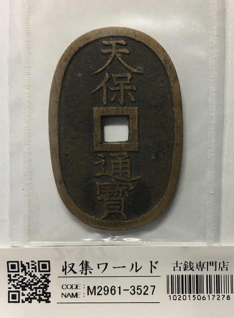 文久永宝 1863文久3年～日本古銭穴銭 (玉宝) 銅製穴銭 美品 | 収集ワールド