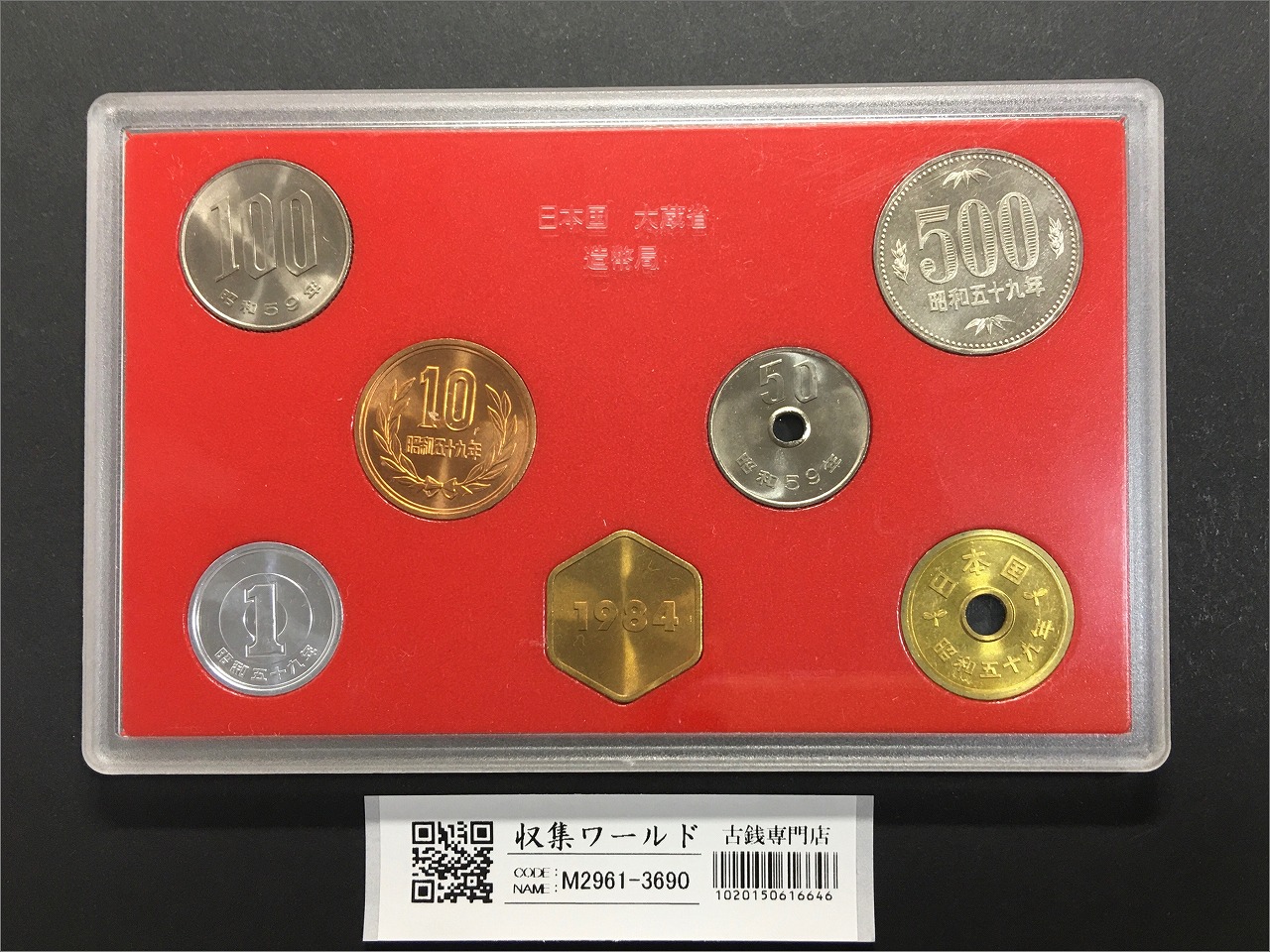 ミント貨幣セット 記念硬貨 昭和59年(1984年) 銘版入り 7枚セット 完未