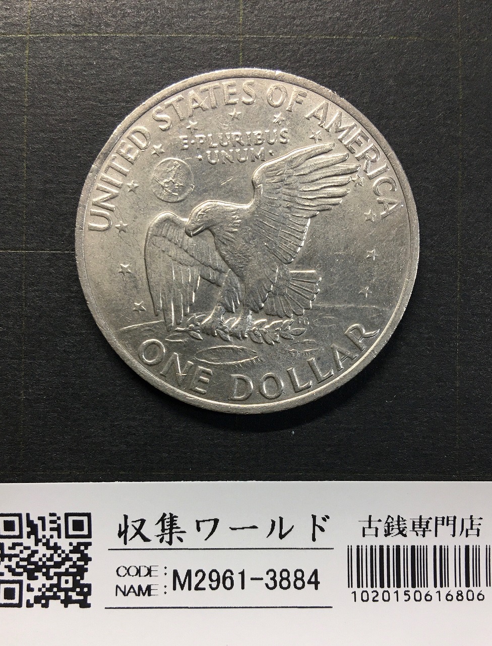 アメリカ ドワイト・D・アイゼンハワー 1ドルニッケル貨 1971年 極美品