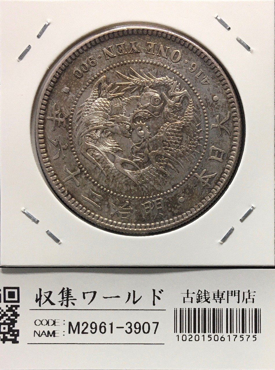 新1円銀貨(小型) 明治25年銘(1892年) 近代貨幣シリーズ/1圓/後期 極美