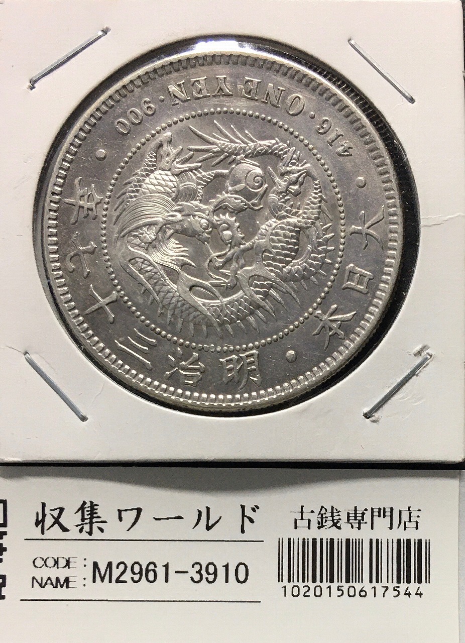 1888年(明治21) 新一円銀貨 左丸銀打ち 美品 | 収集ワールド