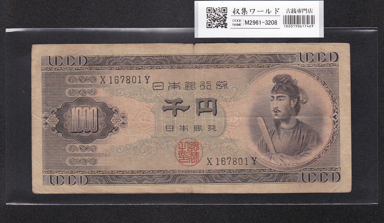 聖徳太子 10000円札 大蔵省 1958年 後期2桁 JF354232L 未使用 | 収集