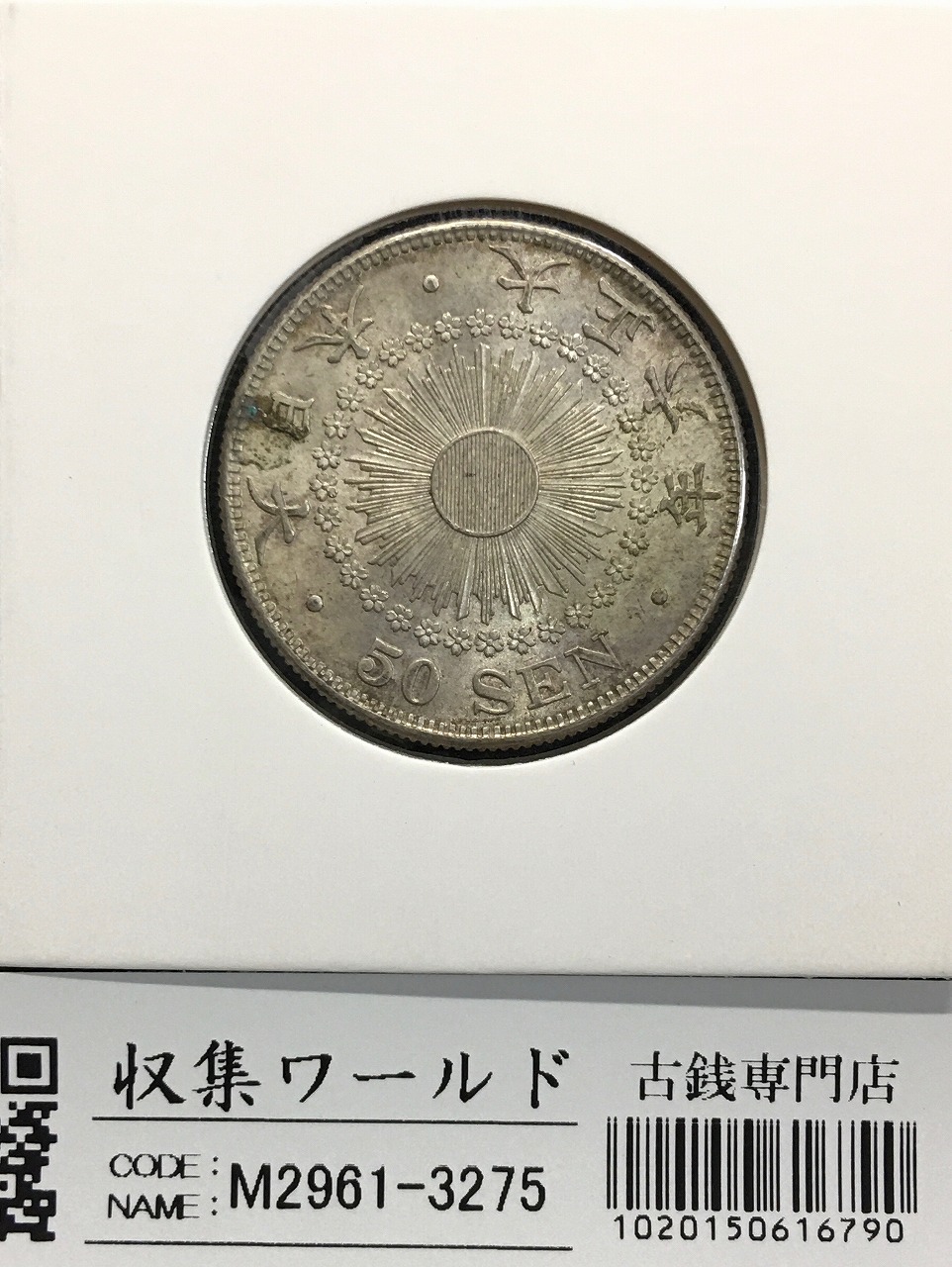 旭日 50銭銀貨 大正六年銘(1917年) 近代銀貨シリーズ 準未使用〜極美品