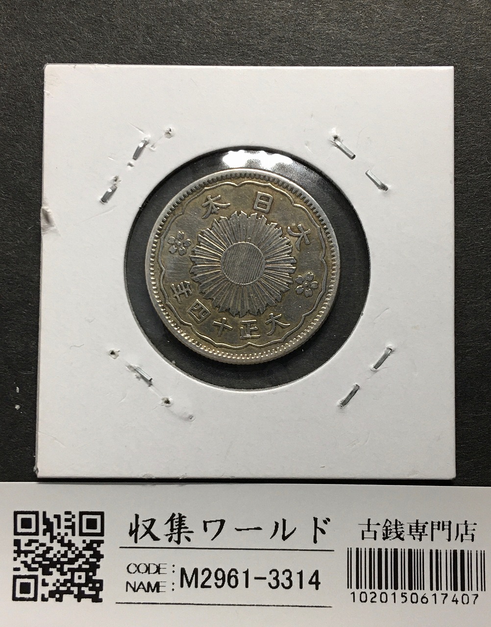明治39年銘(1906年) 旭日 50銭銀貨 近代銀貨 旭日五十銭 美品 | 収集