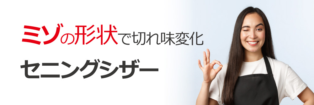 セニング｜アーバンスタイルシザー