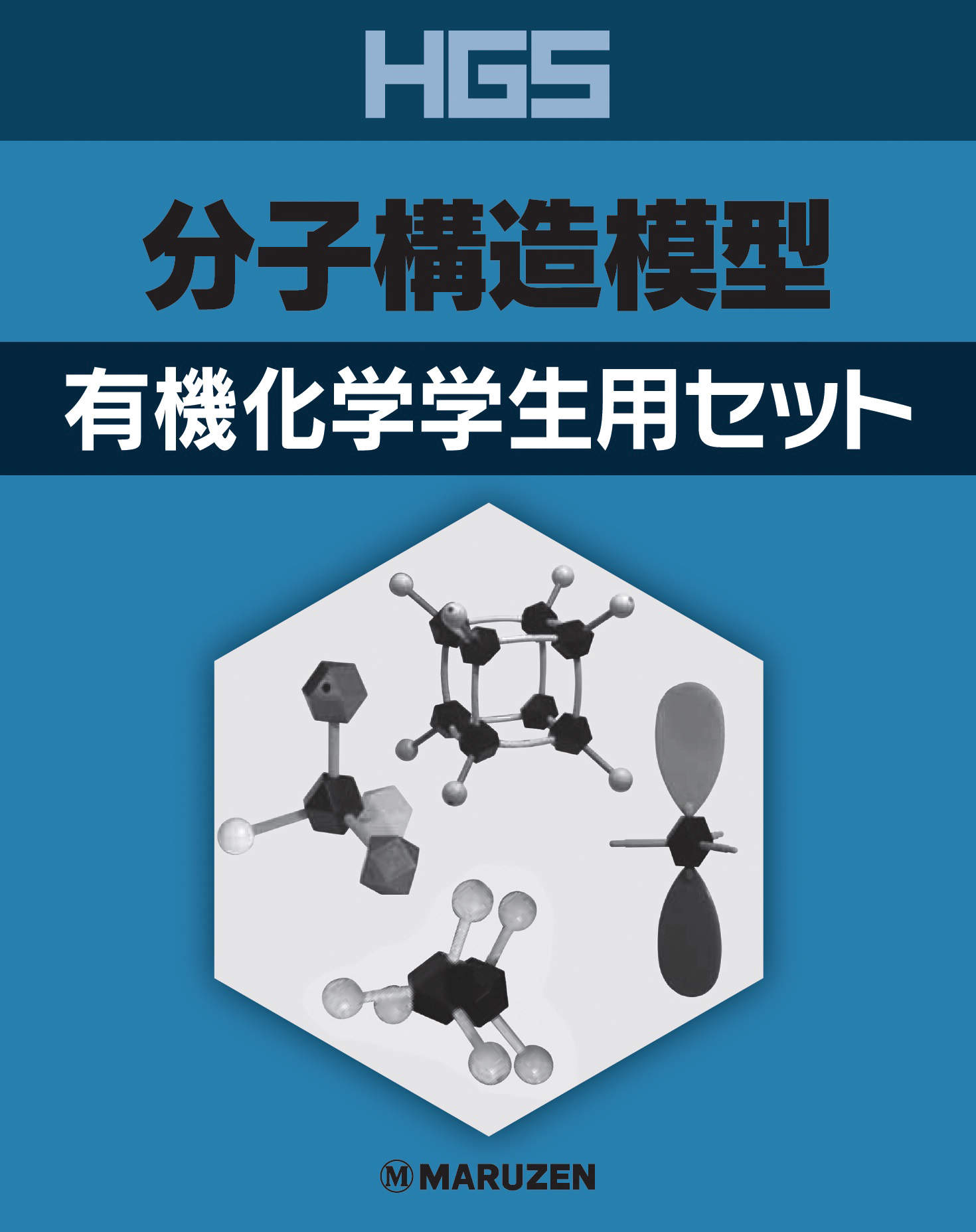 HGS 分子構造模型 有機化学学生用セット｜総合的理化学機器商社