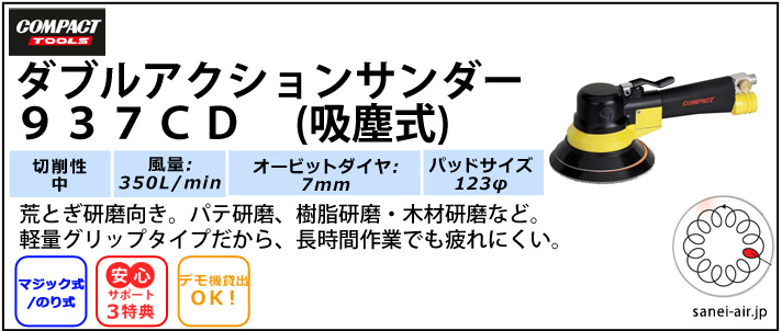 デモ機貸出】【送料無料】937CD吸塵式ダブルアクションサンダー(パット
