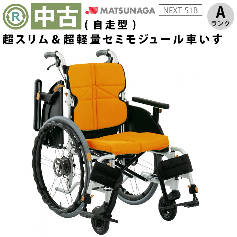 中古 車椅子】《Aランク品 》松永製作所 自走式車椅子 ネクストコア