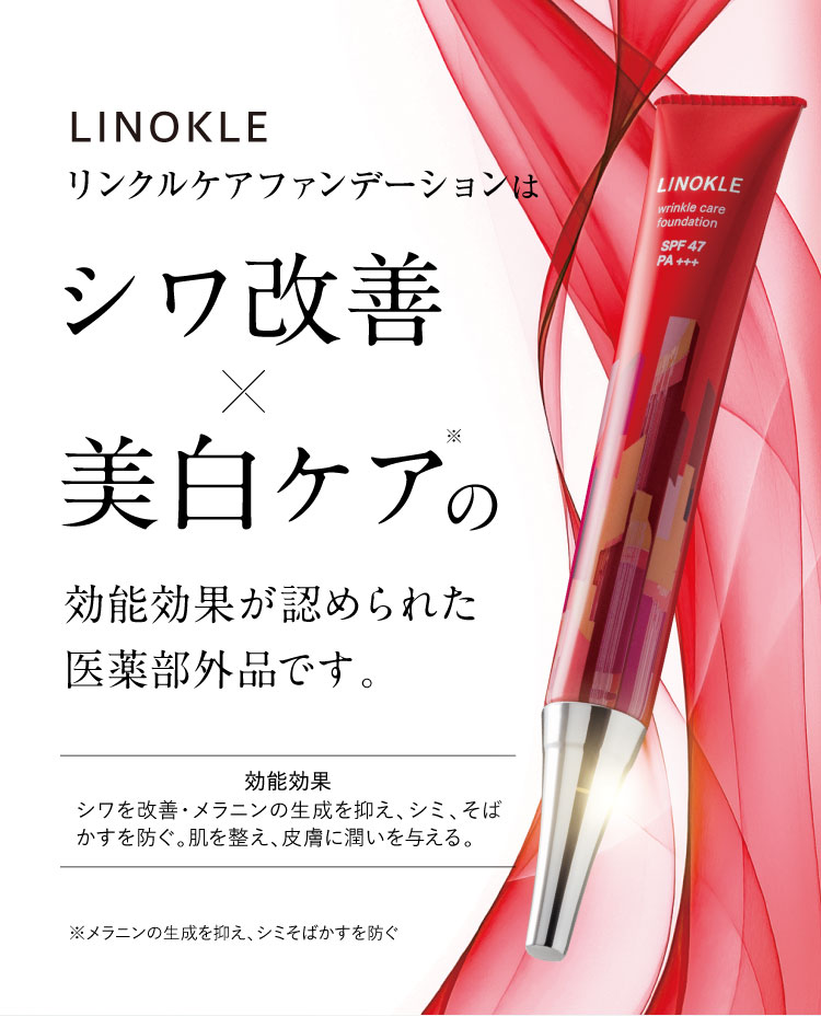 公式【LINOKLE（リノクル）】シワ改善×美白ファンデーション | さくら