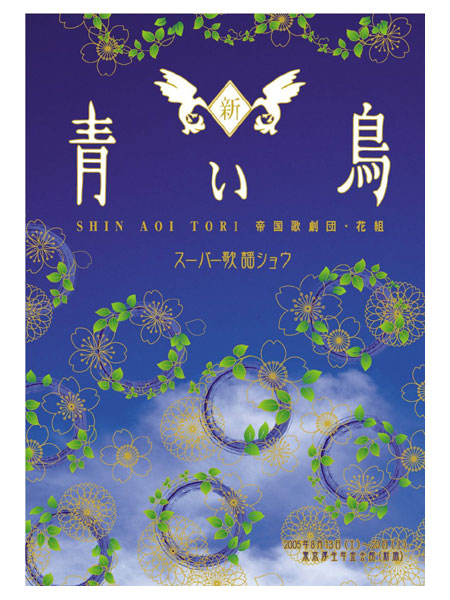 サクラ大戦スーパー歌謡ショウ 帝国歌劇団・花組『新・青い鳥』会場