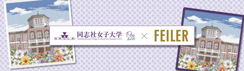 同志社女子大学オリジナルフェイラーハンカチ FEILER 同志社女子大
