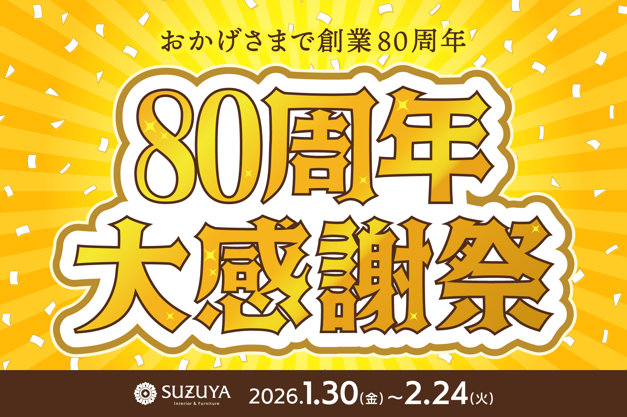 80周年大感謝祭 全館全品大売出し｜愛知県のアウトレット家具