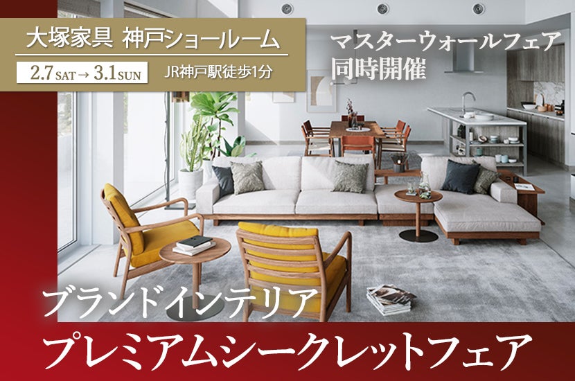 大塚家具「ブランドインテリア プレミアムシークレットフェア」 IDC