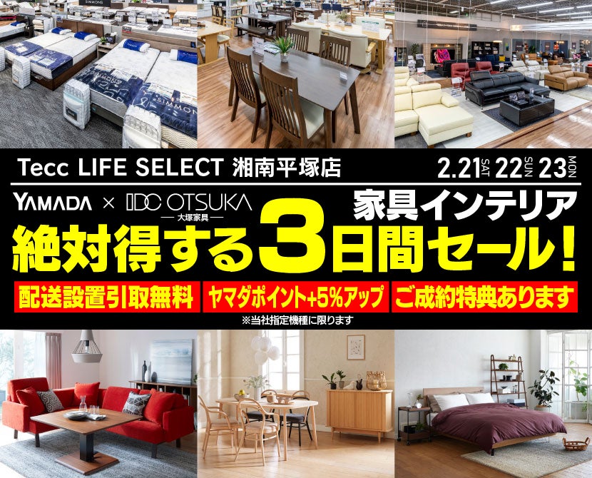 Tecc LIFE SELECT 横浜本店 YAMADA×IDC OTSUKA 家具インテリア 絶対