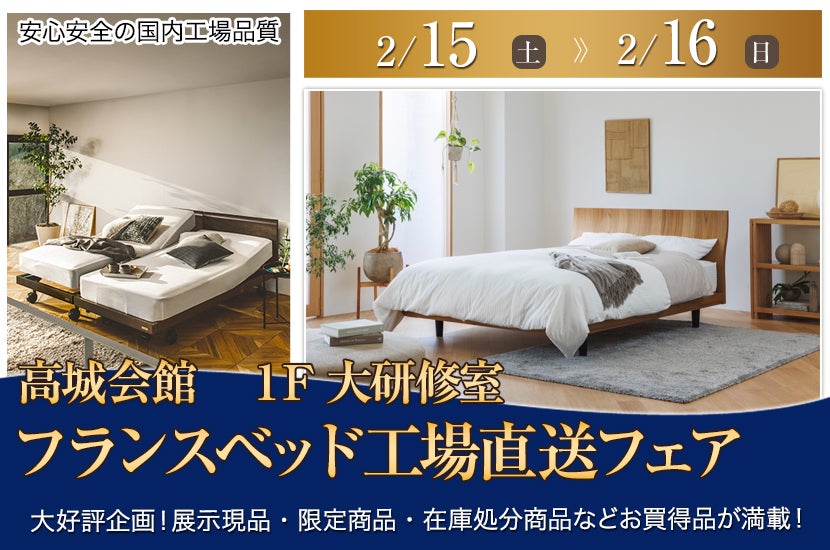フランスベッド工場直送フェア in 長崎諫早｜長崎県のアウトレット家具
